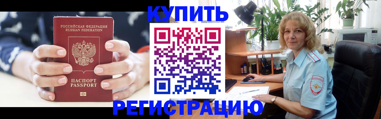 купить прописку в Ногинске
